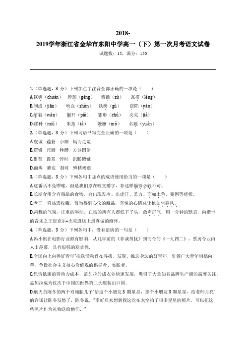 2018-2019学年浙江省金华市东阳中学高一(下)第一次月考语文试卷