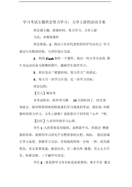 学习考试主题班会努力学习,力争上游的活动方案