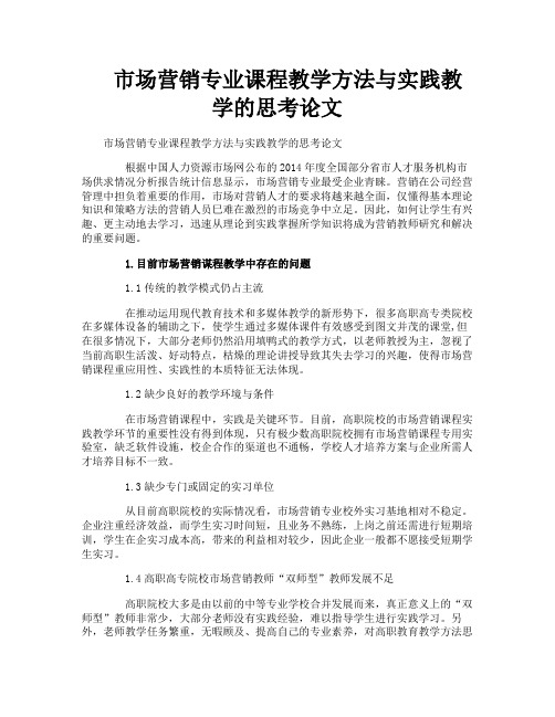 市场营销专业课程教学方法与实践教学的思考论文