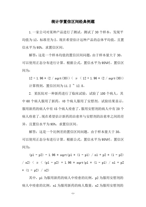 统计学置信区间经典例题