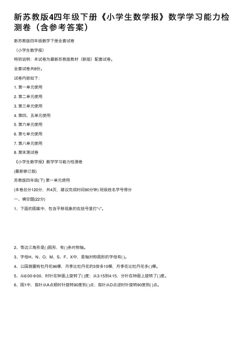 新苏教版4四年级下册《小学生数学报》数学学习能力检测卷（含参考答案）