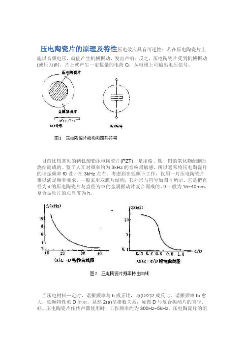 完整word版压电陶瓷片的原理及特性