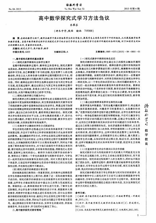 高中数学探究式学习方法刍议