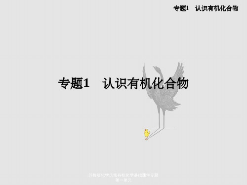 苏教版化学选修有机化学基础课件专题第一单元