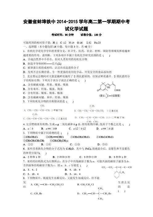 安徽省蚌埠铁中2014-2015学年高二第一学期期中考试化学试题