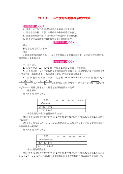 九年级数学上册--解一元二次方程21.2.4一元二次方程的根与系数的关系教案新版新人教版