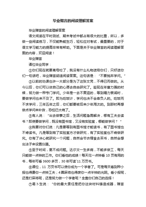 毕业赠言的阅读理解答案