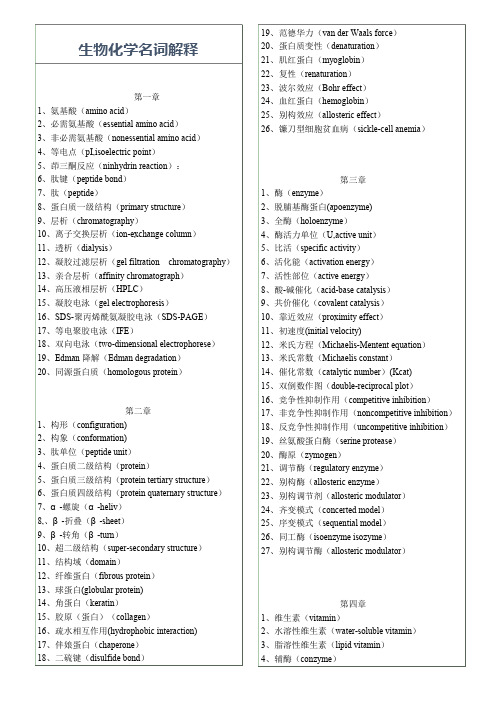 考研生物化学名词解释