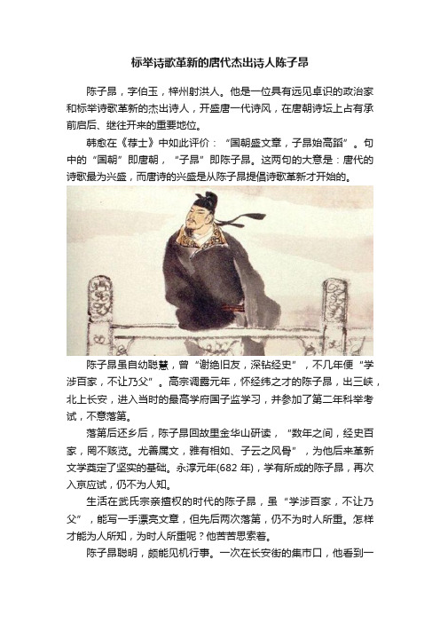 标举诗歌革新的唐代杰出诗人陈子昂