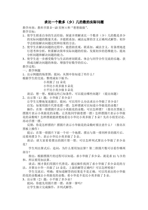 苏教版二年级数学教案《求比一个数多(少)几的数的实际问题》