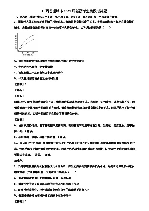 山西省运城市2021届新高考生物模拟试题含解析