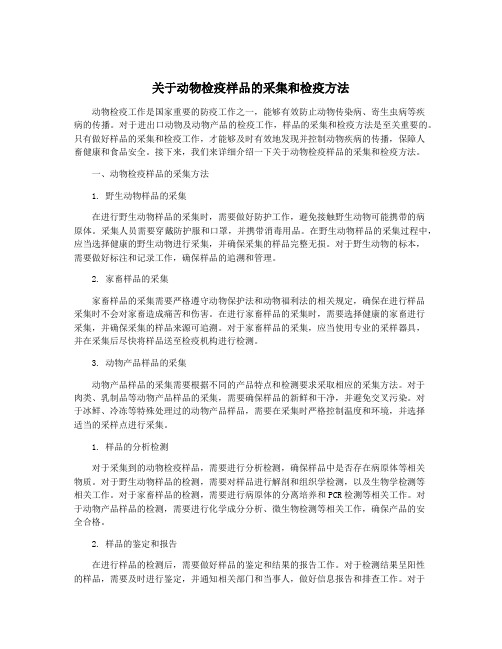 关于动物检疫样品的采集和检疫方法