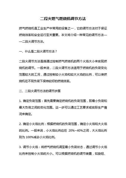 二段火燃气燃烧机调节方法