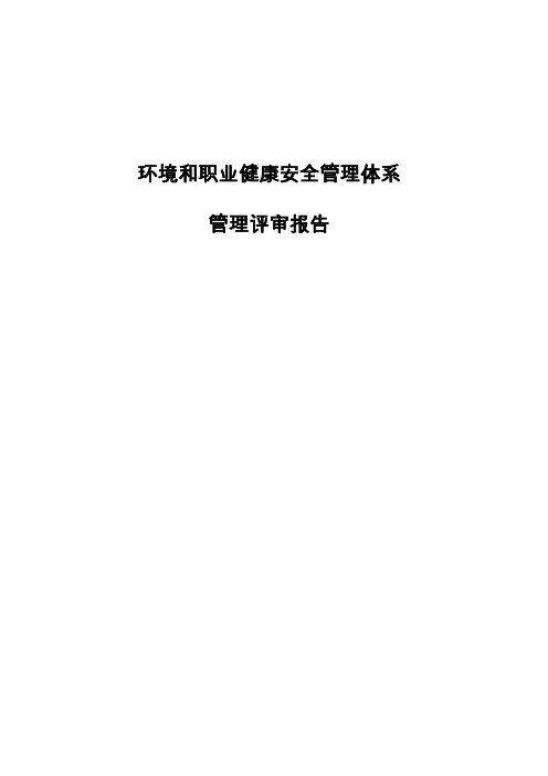 环境和职业健康安全管理评审报告