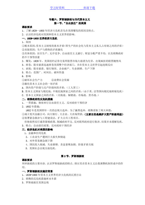 高中历史必修二复习提纲专题六罗斯福新政和当代资本主义的变化