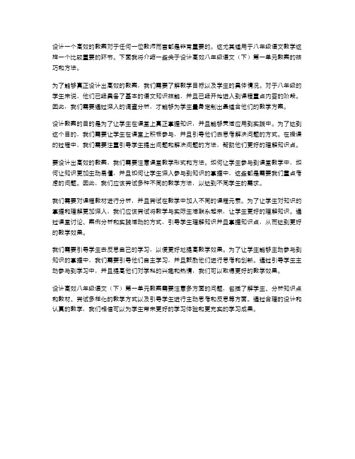 设计高效八年级语文第一单元教案的技巧与方法