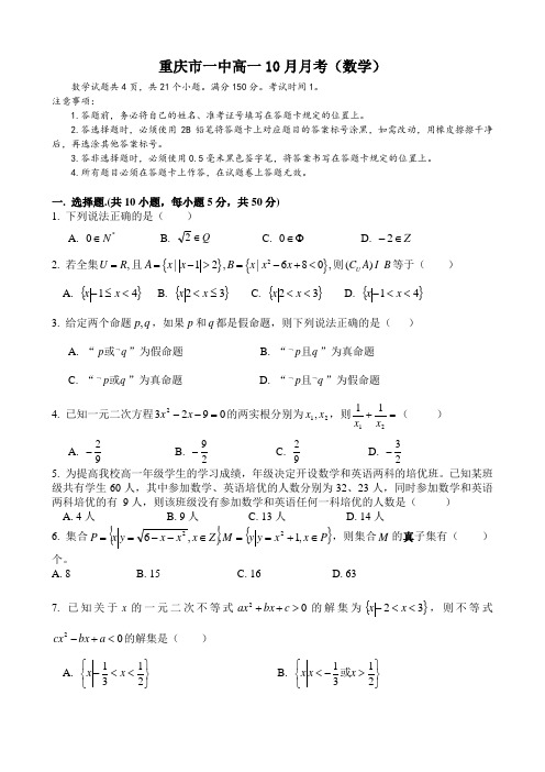 重庆市一中高一10月月考(数学).doc