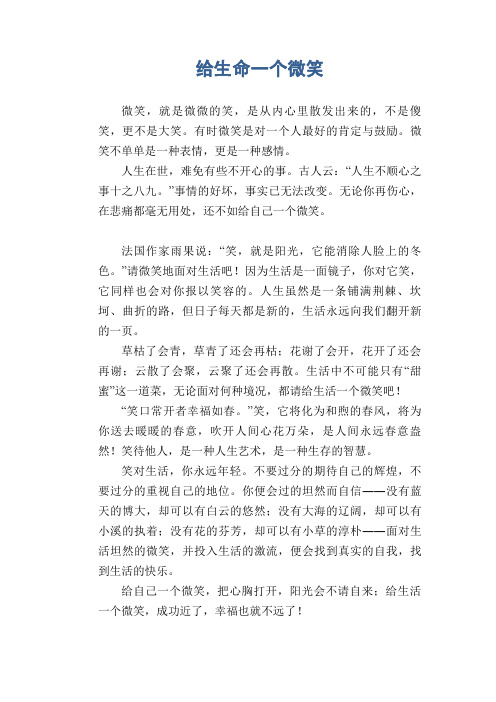 中学生优秀作文范文:给生命一个微笑