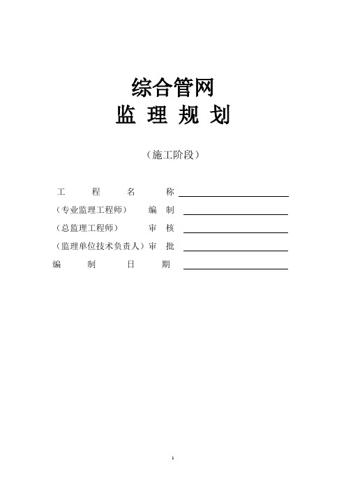 综合管网监理规划