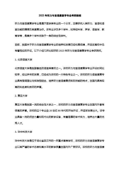 2023年听力与言语康复学专业考研院校