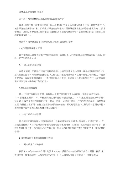 [其他论文文档]园林施工管理措施(8篇)