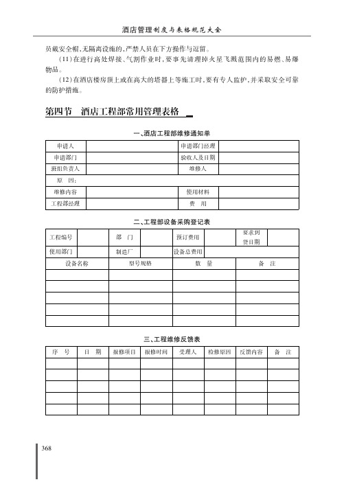 【模板】酒店工程部常用管理表格