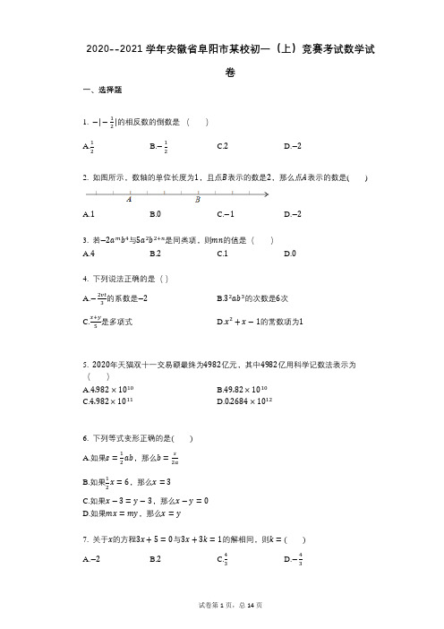 2020--2021学年安徽省阜阳市某校初一(上)竞赛考试数学试卷