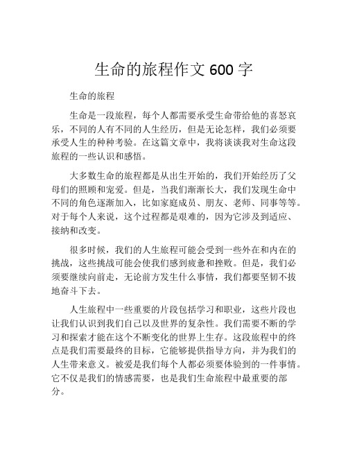 生命的旅程作文600字