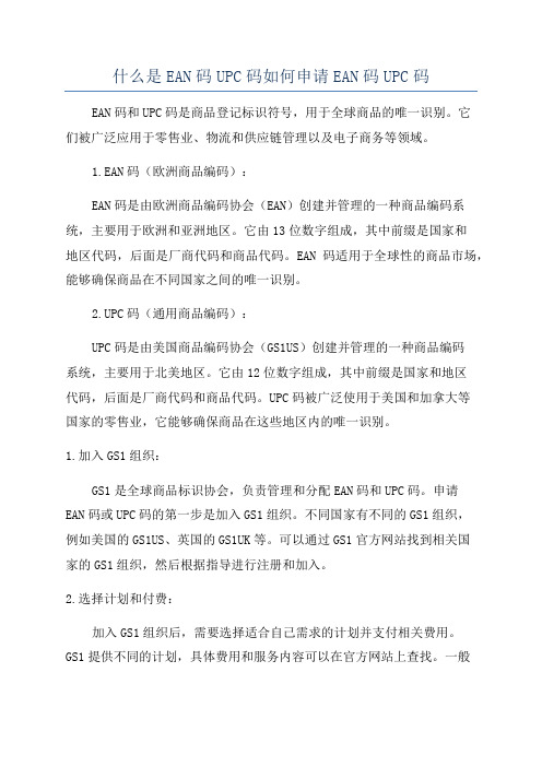 什么是EAN码UPC码如何申请EAN码UPC码