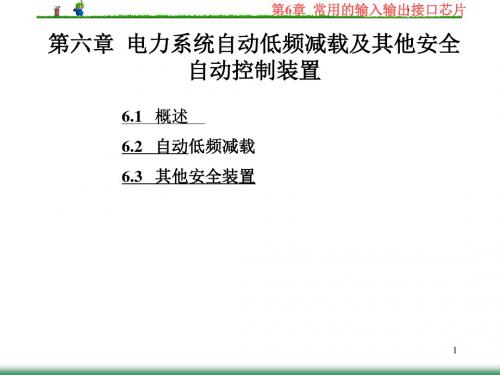 微机电力自动装置原理课件第6章自动低频减载