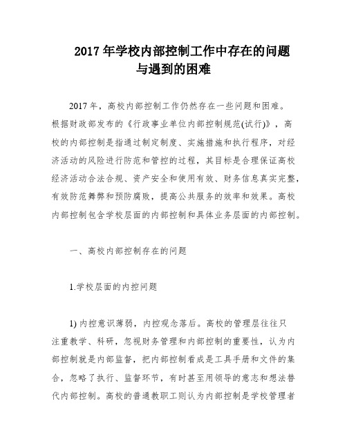 2017年学校内部控制工作中存在的问题与遇到的困难