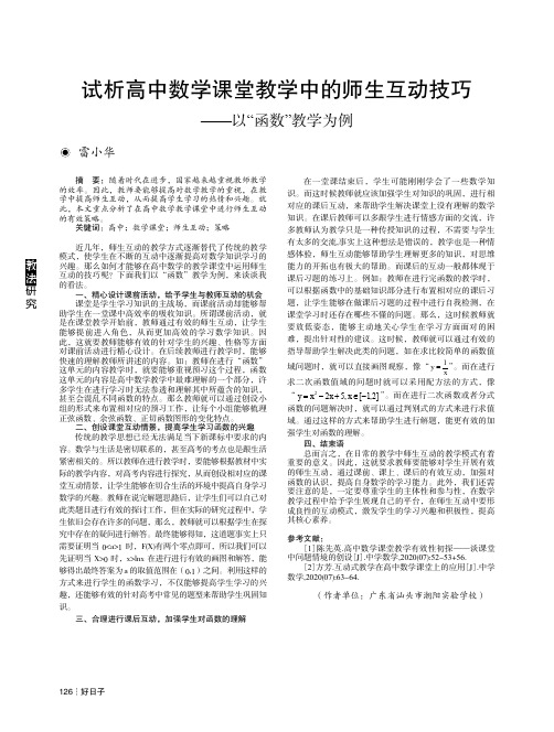 试析高中数学课堂教学中的师生互动技巧——以“函数”教学为例