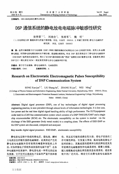 DSP通信系统的静电放电电磁脉冲敏感性研究