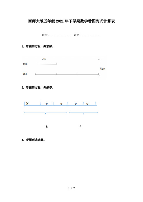 西师大版五年级2021年下学期数学看图列式计算表