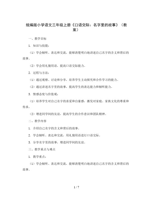 统编版小学语文三年级上册《口语交际：名字里的故事》(教案)