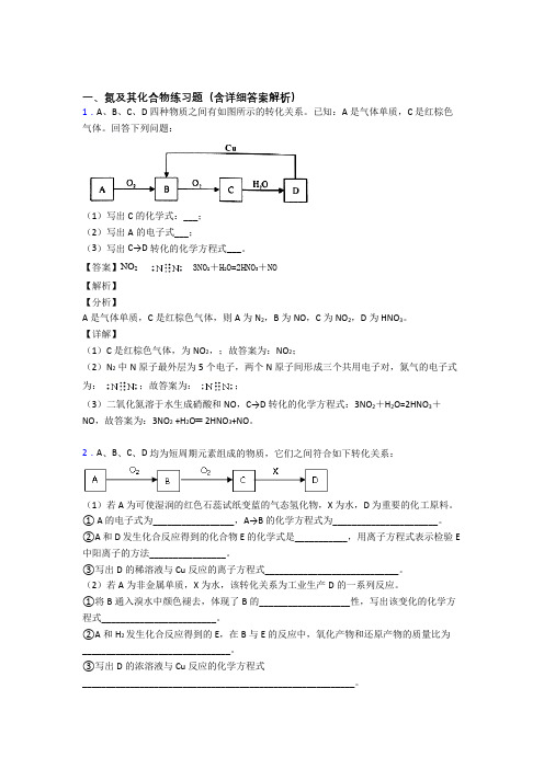 高考化学培优专题复习氮及其化合物练习题含答案