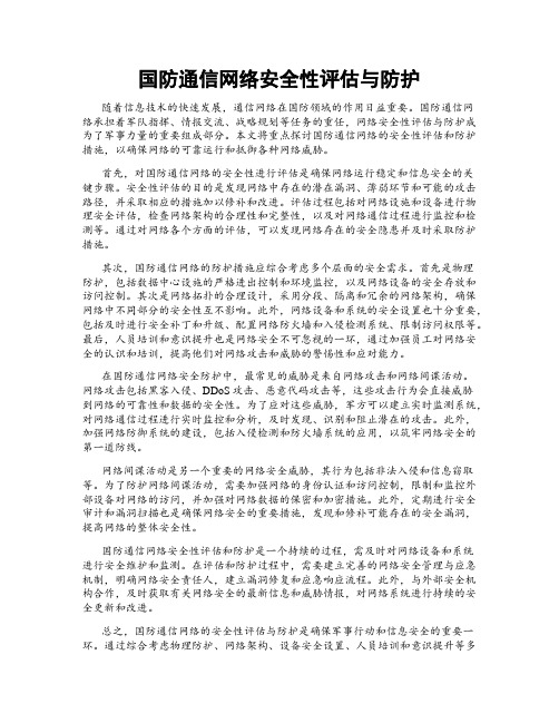 国防通信网络安全性评估与防护