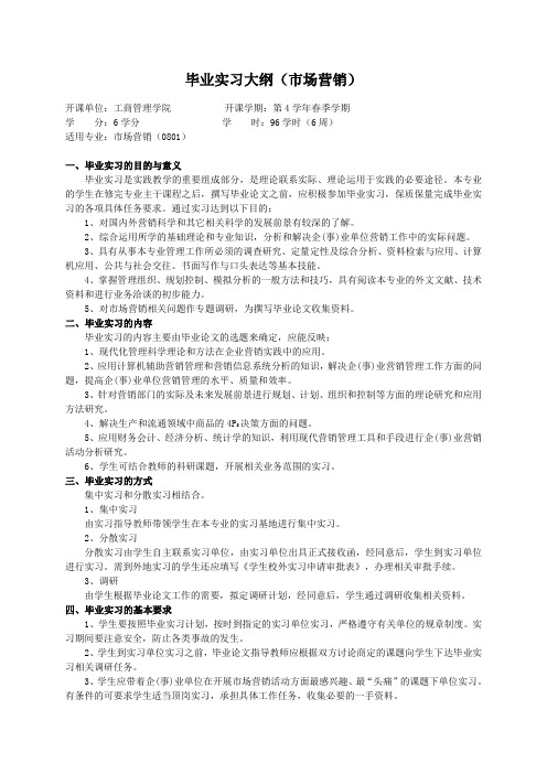 重庆理工大学实践教学大纲(实习设计)02 毕业实习大纲(市场营销)ok