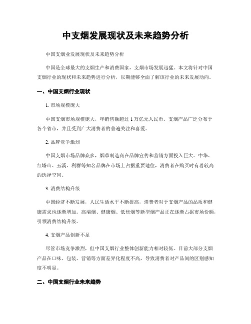 中支烟发展现状及未来趋势分析