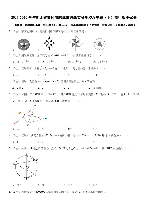 2019-2020学年湖北省黄冈市麻城市思源实验学校九年级(上)期中数学试卷