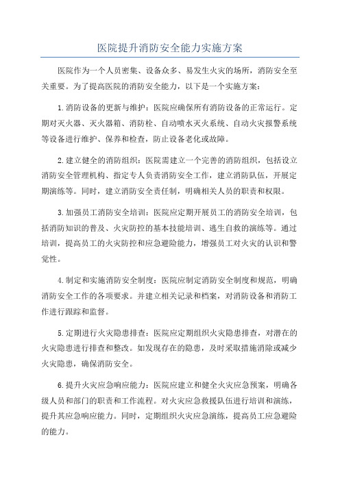 医院提升消防安全能力实施方案