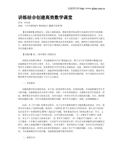 讲练结合创建高效数学课堂