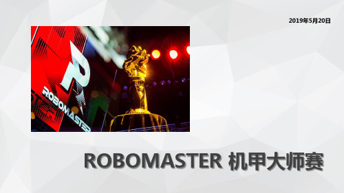 Robomaster 机甲大师赛 (小学生新闻课题演讲)