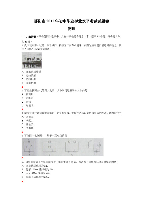 2011年湖南省邵阳市中考物理试卷-word
