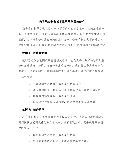 关于联合收割机常见故障原因的分析