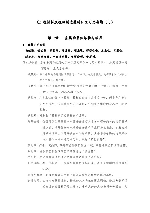 工程材料与机械制造基础复习思考题(2_5)答案