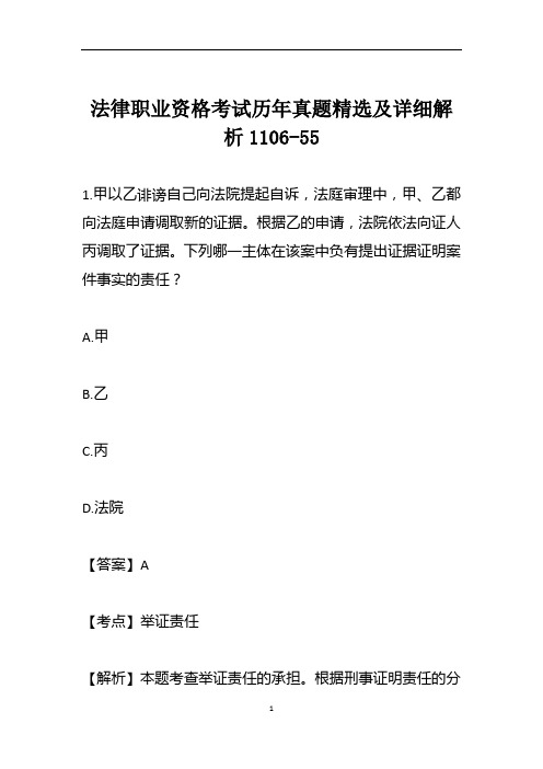 法律职业资格考试历年真题精选及详细解析1106-55