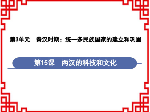 人教版7年级历史RJ上册教学课件 第3单元 统一多民族国家的建立和巩固 第15课 两汉的科技和文化