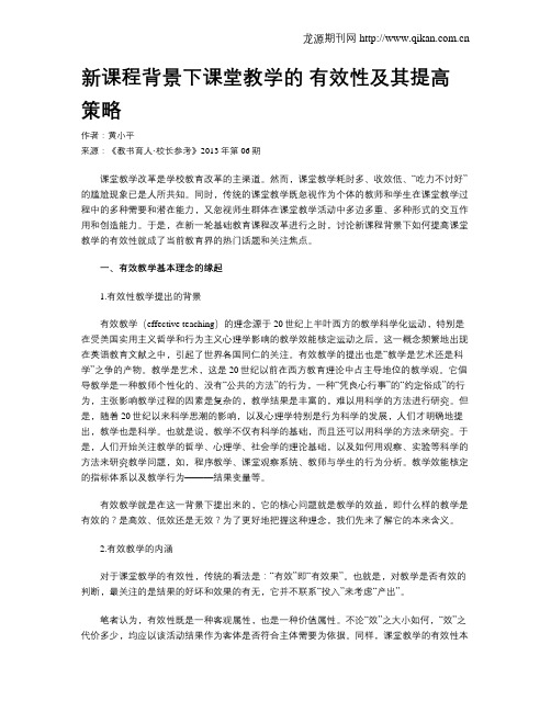 新课程背景下课堂教学的 有效性及其提高策略