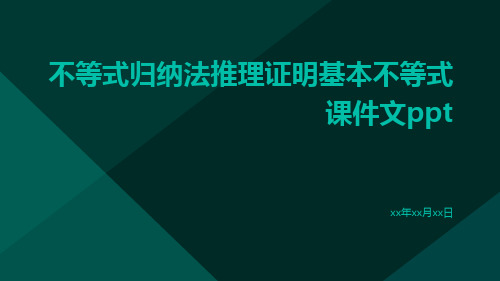 不等式归纳法推理证明基本不等式课件文ppt